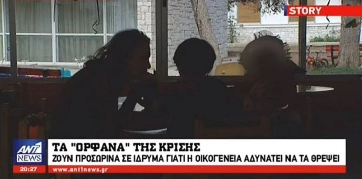 Γροθιά στο στομάχι τα «ορφανά» της κρίσης – Παιδιά ζουν σε ίδρυμα γιατί οι γονείς τους δεν μπορούν να τα θρέψουν (βίντεο)